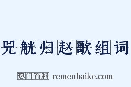 兕觥归赵歌组词是什么意思的图片